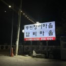 풍천장어마을.우이동갈비마을 | [우이동] 가족/ 단체 외식 추천! 풍천 장어마을 우이동 갈비마을