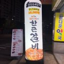 장림정다운약국 | 장림맛집 한근갈비 솔직후기