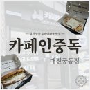 GS25 호계유성점 | 대전 유성 카페인중독 대전궁동점 동물성 크림으로 물리지 않는 와플맛집 두바이 와플 후기