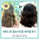 지에스25(GS25)제천용두시티점 | 제천 미용실 해피니언 용두시티점 여자 파마 후기