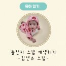 청주 파티가든 이안 돌잔치 스냅 정하기 / 김앤유스냅 예약 성공