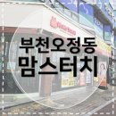 케이푸드 | [부천오정동맛집] 맘스터치 부천오정점 오정동 햄버거 맛집