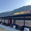 가평 베이스 캠프 펜션 이미지