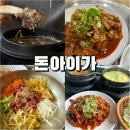 대공원 한우 | 울산대공원 한식 맛집 추천 <돈아이가> 점심특선 두루치기 정식, 갈비탕, 한우육회비빔밥 후기