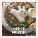 토끼식탁 | 인천 계산동 맛집 분위기 좋은 계산역 근처 맛집 꽃부리식탁 귀여운 토끼카레 후기