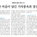 이학주의 춘천 이야기18- 기자, 장수기원 이미지