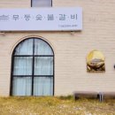 맛숯불갈비 이미지