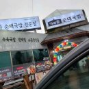 가마솥순대국밥당진시곡점 이미지