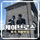 용인 로스터리카페 포곡 케이브로스커피, 재재방문 후기