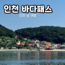 수송주유소 | 인천 i 바다패스 1500원으로 떠나는 인천 섬 여행