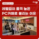 레벨업 PC CAFE - 마포구 도화동 | 레벨업 PC CAFE