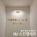 제이앤제이(J&J) | 울산 윤곽관리 [ J&amp;J 제이앤제이 스킨갤러리 ] 삼산 웨딩관리 작은얼굴