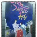 상고제 | 대학로 연극★개인의 취향★