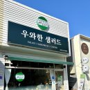 우와한샐러드