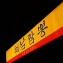 오금로36길 | [짬뽕 맛집] 해남짬뽕 가락점 : 족발양장피, 해남짬뽕