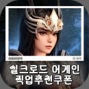 대도무역 | 실크로드 어게인 쿠폰 무기 직업 추천 공략 향수를 불러오는 게임