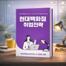 씨제이올리브영(주)부산장산역점 | [업데이트][전자책2] 현대백화점 채용대비 취업전략 (25년 10월)