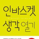 인바스켓