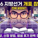 선여빌 | 2026년 지방선거 개표 참관인, 진짜 '꿀알바'일까? 리얼 후기 총정리