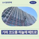 씨유 진주가좌LH점 | 광역시 서구 가정로151번길 4(가좌동) 가좌 코오롱 하늘채 메트로 | LH 임대주택 신청 전 거주후기 확인