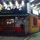 신방통감자탕 이미지