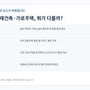 숭어리샘 주택재건축정비사업 중 정비기반 시설공사 | 재개발·재건축·가로주택정비사업 뭐가 다를까? 헷갈리는 부동산 용어 쉽게 정리