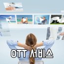 퓨처메인이 알아보는 OTT 서비스