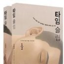 타임슬립/ 오기와라히로시/이수경옮김/웅진/543쪽 이미지