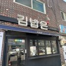 덕상초등학교 | 덕상초등학교 앞 덕포 김밥은 내돈내산 후기