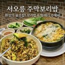 시골주막 | 고양시 서오릉 맛집 "주막보리밥 서오릉본점"🍲: 시원...건강한 시골밥상 내돈내산 후기(feat. 주말...