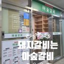 세븐일레븐 창원어반브릭스본점 | 창원 유니시티 어반브릭스 맛집 아숲갈비, 돼지갈비로 즐기는 가족 외식&amp; 단체 모임 장소