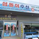 섬돌이수산