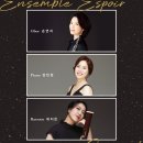 부산우드윈드앙상블 제17회 정기연주회 | [12월 26일] 제8회 앙상블 에스쁘아 정기연주회