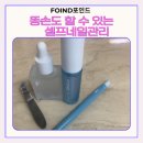 핑거네일&스킨업 | 포인드 FOIND 큐티클관리 및 셀프네일 필수템ㅣ비건 큐티클케어 4종 솔직후기