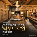 (주)호텔롯데 롯데리조트제주 | [제주 호텔] JW 메리어트 제주 디너 뷔페, '씨푸드 로얄' 완벽 해부 (할인 꿀팁)