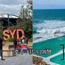 유니드호텔 | 호주 시드니여행 : 대한항공 / 공항 픽업투어 / 본다이비치 / 갭팍 / 더들리페이지