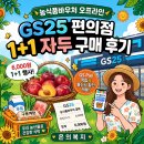GS25편의점(우암자유) | 농식품바우처 GS25 편의점 1+1 자두 구매 후기