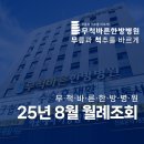 무척바른한방병원 | 무척바른한방병원 2025년 8월 월례 조회