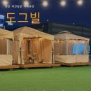 도그빌 - 18200 | 천안 애견동반 바베큐 식당 도그빌 나만의 또또집
