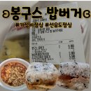 봉구스밥버거선유도역점 | 서울/영등포 가성비 점심 메뉴 추천 ʚ봉구스밥버거ɞ