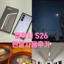 갤럭시 | 갤럭시S26 후기 한달 사용 솔직리뷰, 사전예약 이후 실사용 느낀 점