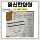 [수원] 8체질 진단 '영신 한의원' 체질검사, 침치료 내돈내산 후기 | 수원한의원, 인계동 8체질 한의원