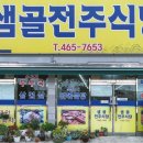 샘골전주식당 이미지