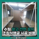 와이드앵글수원영통 | 수원 창고 선반 설치 조립식앵글 시공 비용