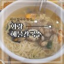 화랑해물칼국수 | [망월동칼국수맛집]해물이 한가득! 미사 화랑해물칼국수 솔직후기