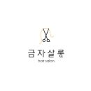금자살롱