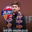 제주SK 세르지우 코스타: 쿨링 브레이크 이후 전술 수정 적중했다 이미지