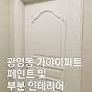 광영동 가야아파트 | 광양 광영동 가야아파트 방문 페인트 및 부분 인테리어 시공