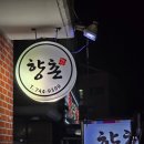 향촌참숯구이
