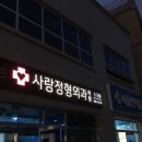 가평사랑정형외과의원 이미지